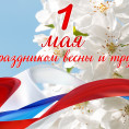 С Наступающим праздником Весны и Труда!!!