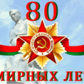 80 -летие  Победы в Великой Отечественной войне
