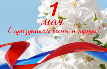 С Наступающим праздником Весны и Труда!!!