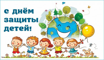 Приглашаем Вас отпраздновать День защиты детей вместе с нами!