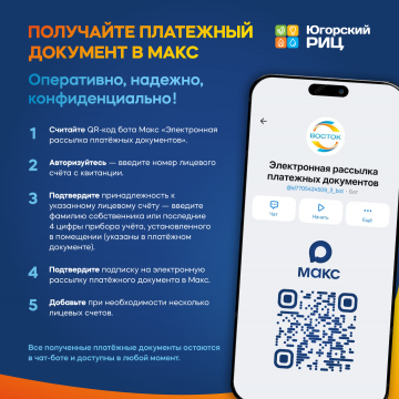 Информируем о возможности получения платежного документа ООО «ЮРИЦ» с помощью официального бота в мессенджере МАХ «Электронная рассылка платежных документов» (единый бот для клиентов ООО «ЮРИЦ»)