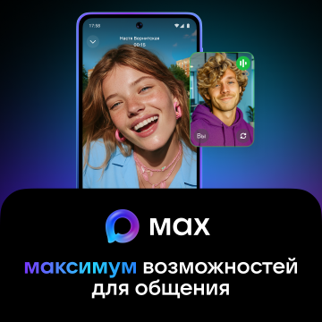 Возможности использования мессенджера «МАХ»