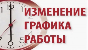 ИЗМЕНЕНИЕ ГРАФИКА РАБОТЫ ПАСПОРТНОГО СТОЛА!!!