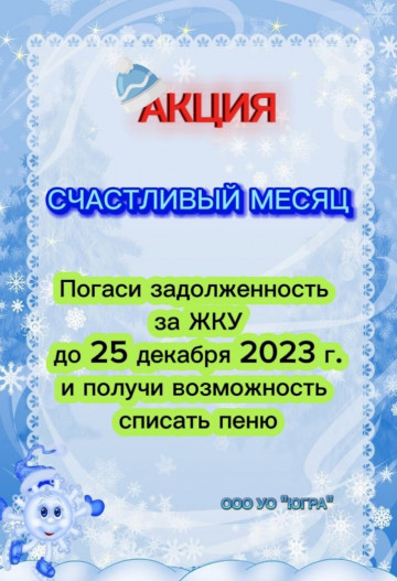 АКЦИЯ "ОПЛАТИ ЖКУ БЕЗ ПЕНИ"