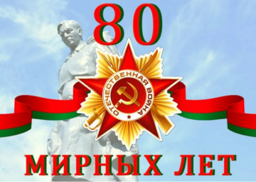 80 -летие  Победы в Великой Отечественной войне