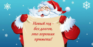 Встречайте Новый год без долгов!